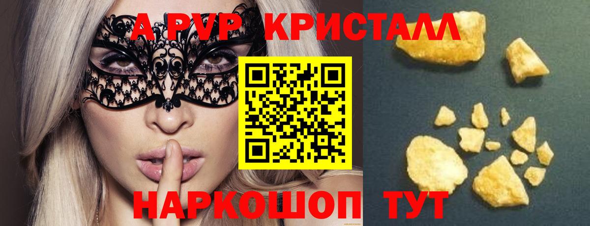 А ПВП кристаллы  Вход с VPN  Зерноград  A PVP  А ПВП кристаллы 