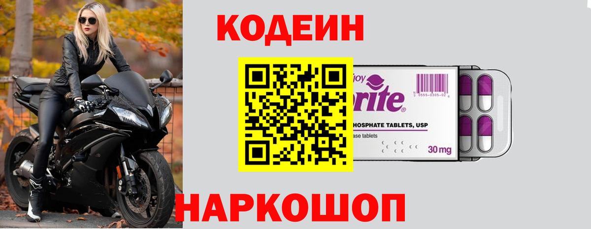 Codein напиток Lean (лин)  Вход с VPN  Зерноград 